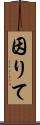 因りて Scroll