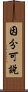 因分可說 Scroll