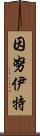 因努伊特 Scroll