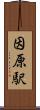因原駅 Scroll