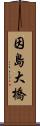 因島大橋 Scroll