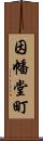 因幡堂町 Scroll