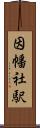 因幡社駅 Scroll