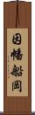 因幡船岡 Scroll