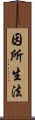 因所生法 Scroll