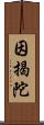 因揭陀 Scroll