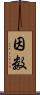 因数 Scroll