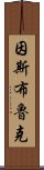 因斯布魯克 Scroll