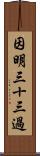 因明三十三過 Scroll