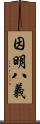 因明八義 Scroll