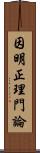 因明正理門論 Scroll