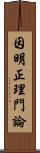 因明正理門論 Scroll