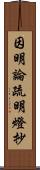 因明論疏明燈抄 Scroll