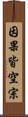 因果皆空宗 Scroll