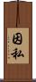 因私 Scroll