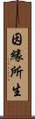 因緣所生 Scroll