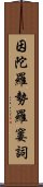 因陀羅勢羅窶詞 Scroll