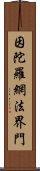 因陀羅網法界門 Scroll