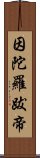 因陀羅跋帝 Scroll
