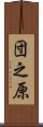 団之原 Scroll