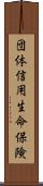 団体信用生命保険 Scroll