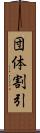 団体割引 Scroll