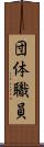 団体職員 Scroll