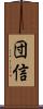 団信 Scroll