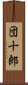 団十郎 Scroll