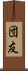 団友 Scroll