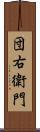 団右衛門 Scroll