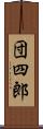 団四郎 Scroll