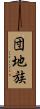 団地族 Scroll