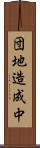 団地造成中 Scroll