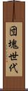 団塊世代 Scroll