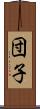 団子 Scroll