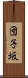 団子坂 Scroll