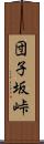 団子坂峠 Scroll