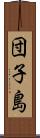 団子島 Scroll