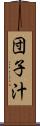 団子汁 Scroll