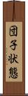 団子状態 Scroll