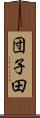 団子田 Scroll