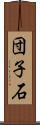 団子石 Scroll