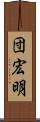 団宏明 Scroll