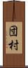 団村 Scroll