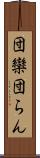 団欒 Scroll