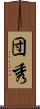 団秀 Scroll