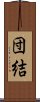 Solidarity / Cooperation (Japanese) Scroll