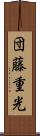 団藤重光 Scroll