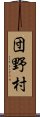 団野村 Scroll